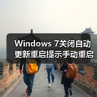 Windows 7关闭自动更新重启提示手动重启方法(图3) Windows 7关闭自动更新重启提示手动重启方法(图3)