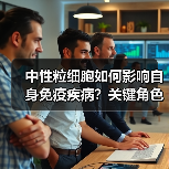 中性粒细胞如何影响自身免疫疾病？关键角色揭秘（图2）