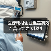 医疗耗材企业谁最高效？营运能力大比拼（图4）