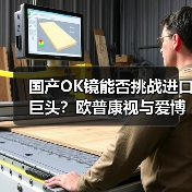 国产OK镜能否挑战进口巨头?欧普康视与爱博医疗谁更强?(图4) 国产OK镜能否挑战进口巨头?欧普康视与爱博医疗谁更强?(图4)