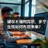 增收不增利背后,多宁生物如何布局未来?(图1) 增收不增利背后,多宁生物如何布局未来?(图1)