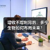 增收不增利背后,多宁生物如何布局未来?(图4) 增收不增利背后,多宁生物如何布局未来?(图4)