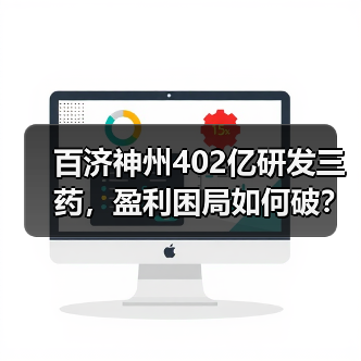 百济神州402亿研发三药,盈利困局如何破?(图1) 百济神州402亿研发三药,盈利困局如何破?(图1)