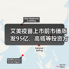 艾美疫苗上市前市值蒸发95亿,高瓴等投资方如何破局?(图1) 艾美疫苗上市前市值蒸发95亿,高瓴等投资方如何破局?(图1)