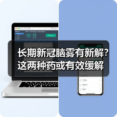 长期新冠脑雾有新解?这两种药或有效缓解(图2) 长期新冠脑雾有新解?这两种药或有效缓解(图2)