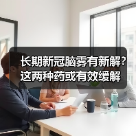 长期新冠脑雾有新解?这两种药或有效缓解(图1) 长期新冠脑雾有新解?这两种药或有效缓解(图1)