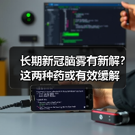 长期新冠脑雾有新解?这两种药或有效缓解(图3) 长期新冠脑雾有新解?这两种药或有效缓解(图3)