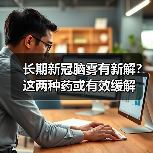 长期新冠脑雾有新解?这两种药或有效缓解(图4) 长期新冠脑雾有新解?这两种药或有效缓解(图4)