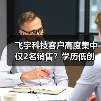 飞宇科技客户高度集中仅2名销售?学历低创新弱引关注(图2) 飞宇科技客户高度集中仅2名销售?学历低创新弱引关注(图2)