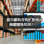 爱尔眼科并购扩张模式暗藏哪些风险？（图2）