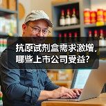 抗原试剂盒需求激增,哪些上市公司受益?(图1) 抗原试剂盒需求激增,哪些上市公司受益?(图1)
