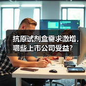 抗原试剂盒需求激增,哪些上市公司受益?(图3) 抗原试剂盒需求激增,哪些上市公司受益?(图3)