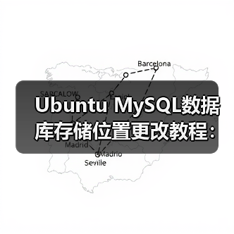 Ubuntu MySQL数据库存储位置更改教程:操作步骤及常见问题解决(图3) Ubuntu MySQL数据库存储位置更改教程:操作步骤及常见问题解决(图3)