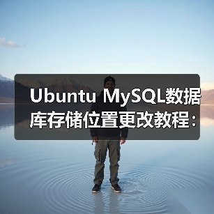 Ubuntu MySQL数据库存储位置更改教程:操作步骤及常见问题解决(图1) Ubuntu MySQL数据库存储位置更改教程:操作步骤及常见问题解决(图1)