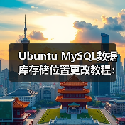 Ubuntu MySQL数据库存储位置更改教程:操作步骤及常见问题解决(图4) Ubuntu MySQL数据库存储位置更改教程:操作步骤及常见问题解决(图4)