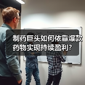 制药巨头如何依靠爆款药物实现持续盈利?(图1) 制药巨头如何依靠爆款药物实现持续盈利?(图1)