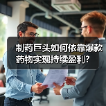制药巨头如何依靠爆款药物实现持续盈利?(图2) 制药巨头如何依靠爆款药物实现持续盈利?(图2)