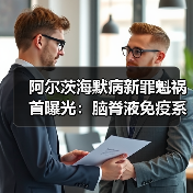 阿尔茨海默病新罪魁祸首曝光：脑脊液免疫系统失调？（图2）