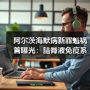 阿尔茨海默病新罪魁祸首曝光：脑脊液免疫系统失调？（图4）