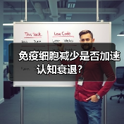 免疫细胞减少是否加速认知衰退？（图1）