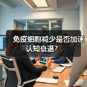 免疫细胞减少是否加速认知衰退？（图3）