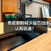 免疫细胞减少是否加速认知衰退？（图4）