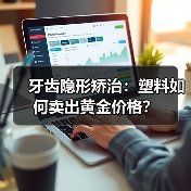 牙齿隐形矫治:塑料如何卖出黄金价格?(图1) 牙齿隐形矫治:塑料如何卖出黄金价格?(图1)