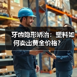 牙齿隐形矫治:塑料如何卖出黄金价格?(图3) 牙齿隐形矫治:塑料如何卖出黄金价格?(图3)