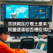 互联网医疗卷土重来?阿里健康能否借疫情红利再攀高峰?(图1) 互联网医疗卷土重来?阿里健康能否借疫情红利再攀高峰?(图1)