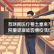 互联网医疗卷土重来?阿里健康能否借疫情红利再攀高峰?(图3) 互联网医疗卷土重来?阿里健康能否借疫情红利再攀高峰?(图3)