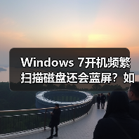 Windows 7开机频繁扫描磁盘还会蓝屏?如何彻底解决(图2) Windows 7开机频繁扫描磁盘还会蓝屏?如何彻底解决(图2)