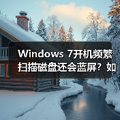 Windows 7开机频繁扫描磁盘还会蓝屏?如何彻底解决(图1) Windows 7开机频繁扫描磁盘还会蓝屏?如何彻底解决(图1)
