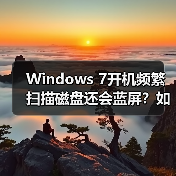 Windows 7开机频繁扫描磁盘还会蓝屏?如何彻底解决(图4) Windows 7开机频繁扫描磁盘还会蓝屏?如何彻底解决(图4)