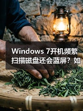 Windows 7开机频繁扫描磁盘还会蓝屏?如何彻底解决(图3) Windows 7开机频繁扫描磁盘还会蓝屏?如何彻底解决(图3)