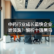 中药行业成长最快企业谁领跑？解析十强黑马（图1）