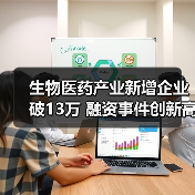 生物医药产业新增企业破13万 融资事件创新高引关注(图1) 生物医药产业新增企业破13万 融资事件创新高引关注(图1)