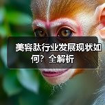 美容肽行业发展现状如何？全解析（图2）