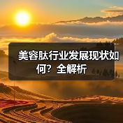 美容肽行业发展现状如何？全解析（图3）