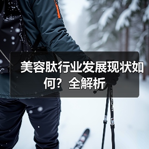 美容肽行业发展现状如何？全解析（图4）
