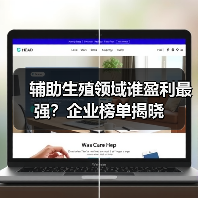辅助生殖领域谁盈利最强?企业榜单揭晓(图2) 辅助生殖领域谁盈利最强?企业榜单揭晓(图2)