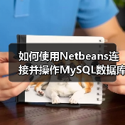 如何使用Netbeans连接并操作MySQL数据库?(图4) 如何使用Netbeans连接并操作MySQL数据库?(图4)