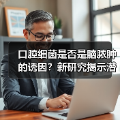 口腔细菌是否是脑脓肿的诱因?新研究揭示潜在关联(图2) 口腔细菌是否是脑脓肿的诱因?新研究揭示潜在关联(图2)
