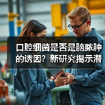 口腔细菌是否是脑脓肿的诱因?新研究揭示潜在关联(图3) 口腔细菌是否是脑脓肿的诱因?新研究揭示潜在关联(图3)