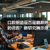 口腔细菌是否是脑脓肿的诱因?新研究揭示潜在关联(图4) 口腔细菌是否是脑脓肿的诱因?新研究揭示潜在关联(图4)