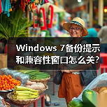 Windows 7备份提示和兼容性窗口怎么关?(图2) Windows 7备份提示和兼容性窗口怎么关?(图2)