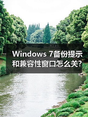 Windows 7备份提示和兼容性窗口怎么关?(图1) Windows 7备份提示和兼容性窗口怎么关?(图1)