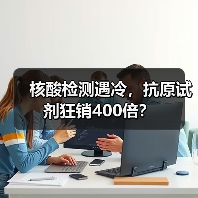 核酸检测遇冷,抗原试剂狂销400倍?(图1) 核酸检测遇冷,抗原试剂狂销400倍?(图1)