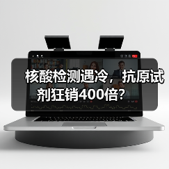 核酸检测遇冷,抗原试剂狂销400倍?(图4) 核酸检测遇冷,抗原试剂狂销400倍?(图4)