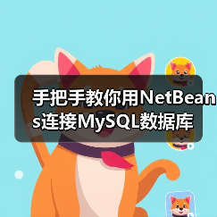 手把手教你用NetBeans连接MySQL数据库（图1）