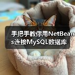 手把手教你用NetBeans连接MySQL数据库（图2）